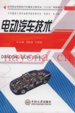 应用型本科院校汽车服务工程专业“十三五”规划教材  电动汽车技术