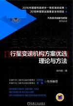 自动变速器行星变速机构方案优选理论与方法