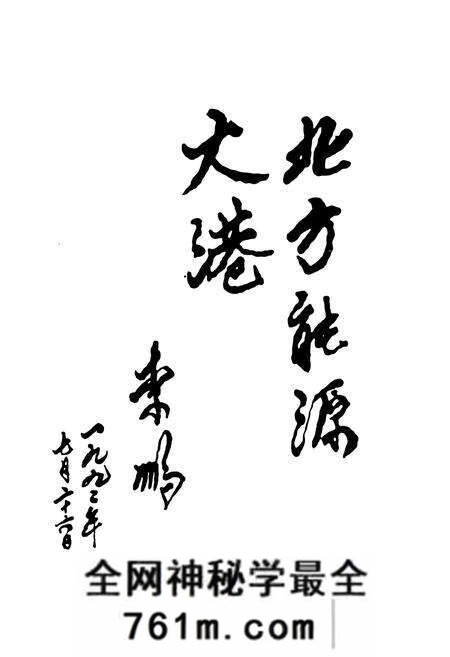 《《秦皇岛港口志》》.pdf电子版_河北省志预览图2 《《秦皇岛港口志》》.pdf电子版_河北省志预览图2