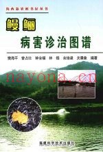 鳗鲡病害诊治图谱