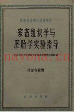 家畜组织学与胚胎学实验指导