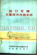 进口车辆主要技术性能手册