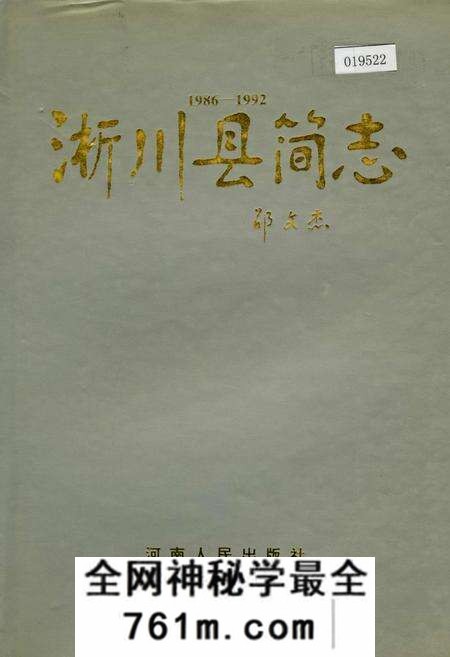 《淅川县简志》.pdf电子版_河南省志预览图