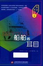 船舶的耳目  科学发现之旅