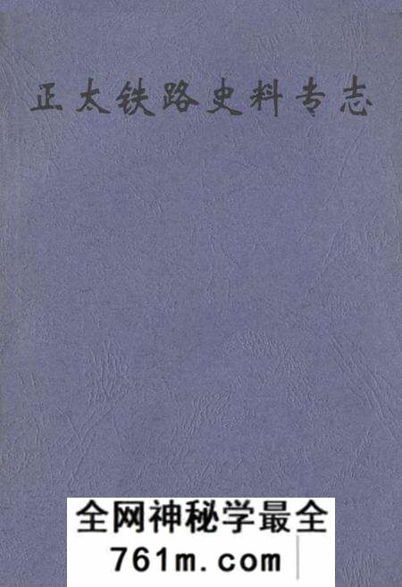 《正太铁路史料专志》.pdf电子版_河北省志预览图