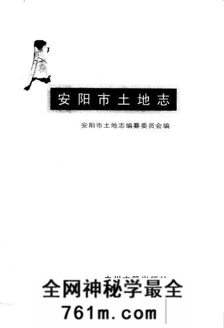 《安阳市土地志》.pdf电子版_河南省志预览图1