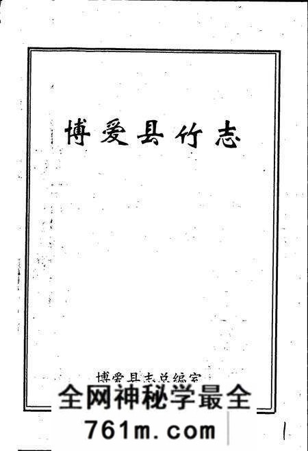 《博爱县竹志》.pdf电子版_河南省志预览图1