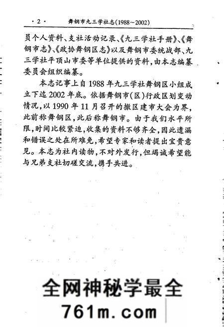 《舞钢市九三学社志》.pdf电子版_河南省志预览图4