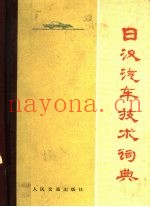 日汉汽车技术词典
