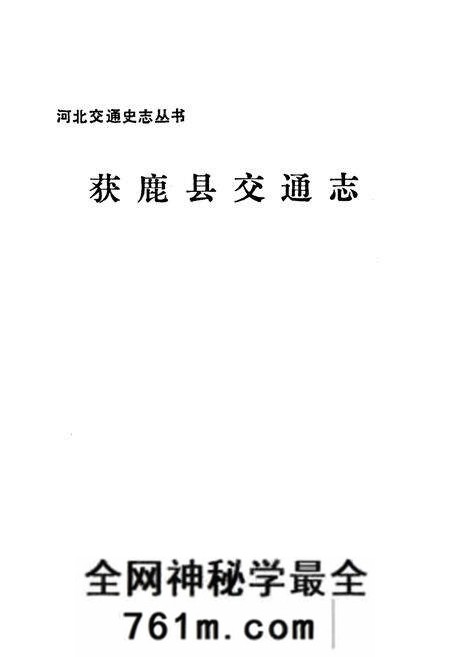 《获鹿县交通志》.pdf电子版_河北省志预览图1