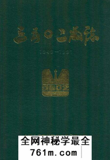 《三五○二厂志(1949-1991)》.pdf电子版_河北省志预览图