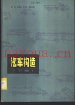 汽车构造  下  汽车底盘构造