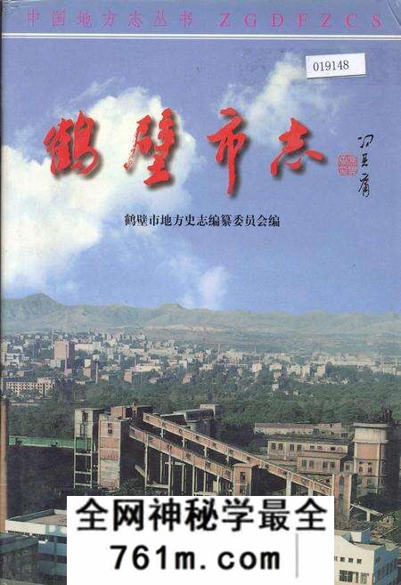 《鹤壁市志中》.pdf电子版_河南省志预览图