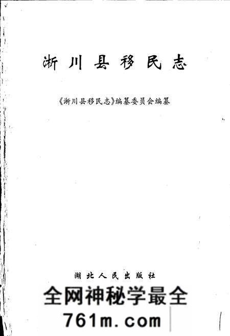 《淅川县移民志》.pdf电子版_河南省志预览图1
