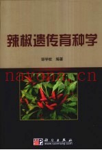 辣椒遗传育种学