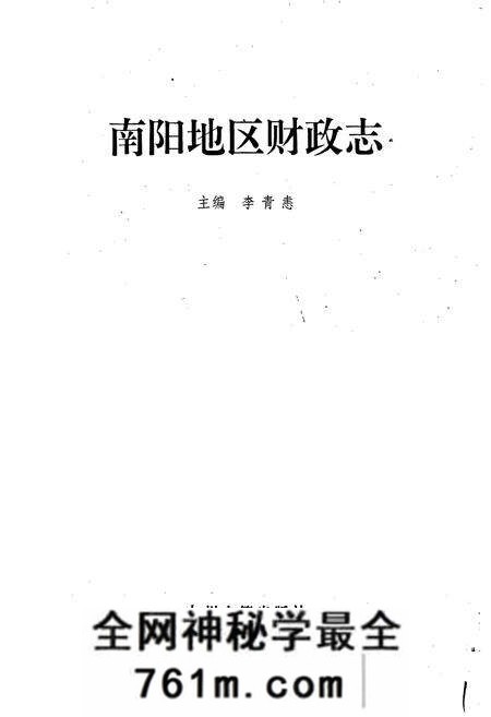 《南阳地区财政志》.pdf电子版_河南省志预览图1