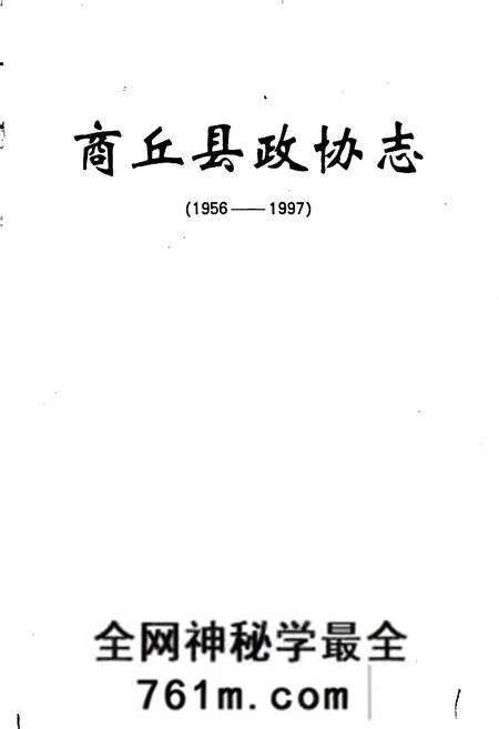 《商丘县政协志》.pdf电子版_河南省志预览图1