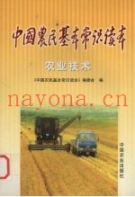 中国农民基本常识读本  农业技术