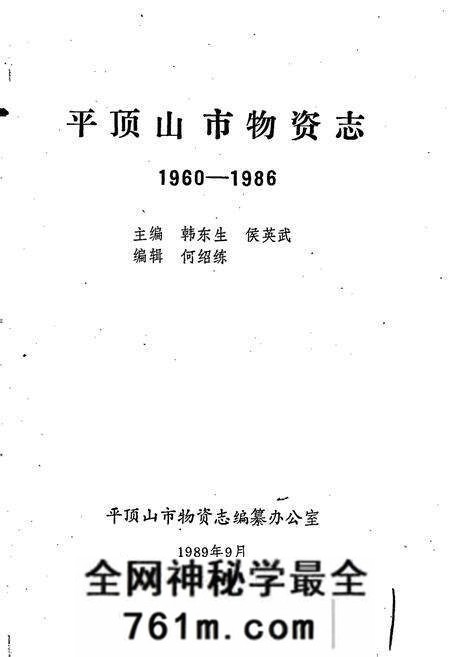 《平顶山市物资志》.pdf电子版_河南省志预览图1