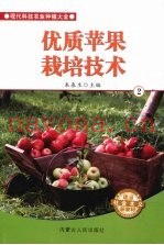 优质苹果栽培技术  2