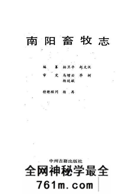 《南阳畜牧志》.pdf电子版_河南省志预览图1 《南阳畜牧志》.pdf电子版_河南省志预览图1