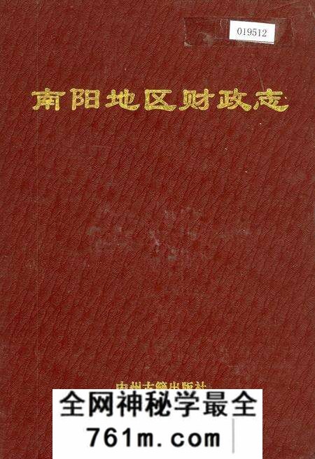 《南阳地区财政志》.pdf电子版_河南省志预览图