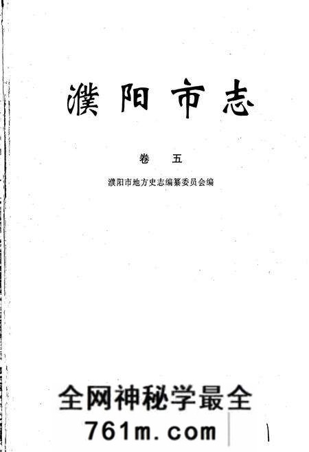 《濮阳市志5》.pdf电子版_河南省志预览图1