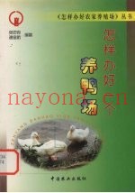 怎样办好一个养鸭场