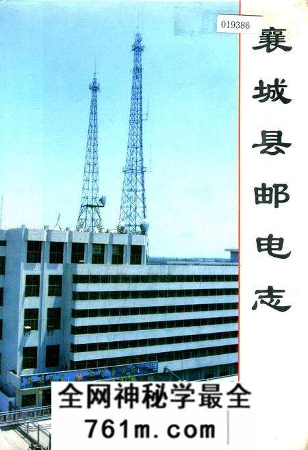 《襄城县邮电志》.pdf电子版_河南省志预览图