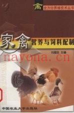 家禽营养与饲料配制