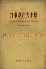 力争水产大丰收