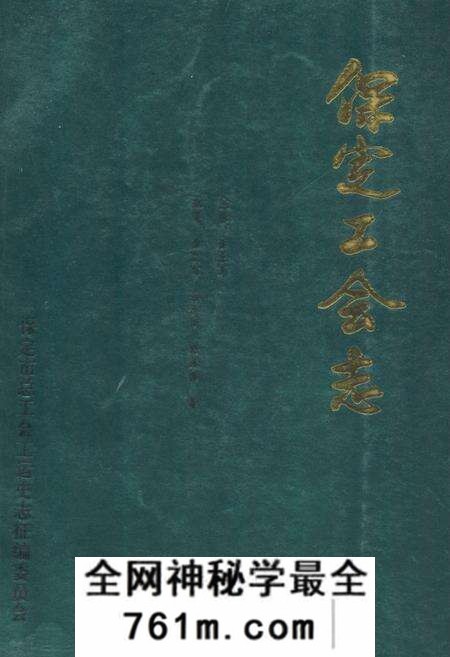 《保定工会志》.pdf电子版_河北省志预览图