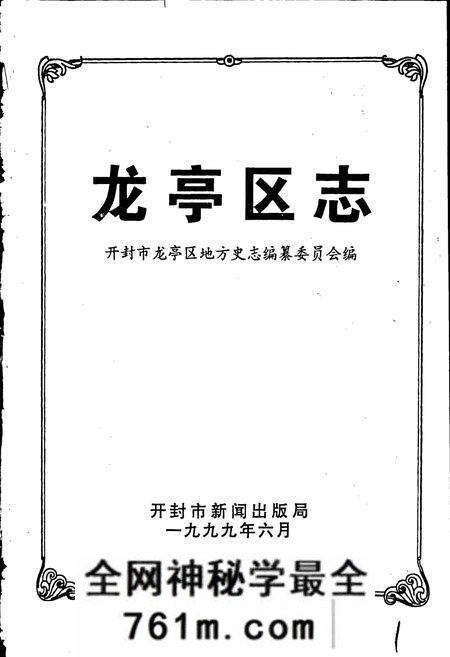 《龙亭区志》.pdf电子版_河南省志预览图1 《龙亭区志》.pdf电子版_河南省志预览图1