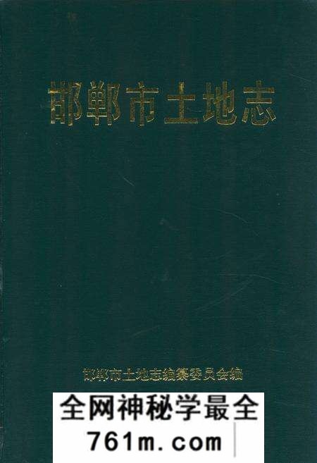 《邯郸市土地志》.pdf电子版_河北省志预览图