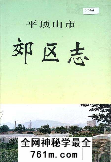 《平顶山市郊区志》.pdf电子版_河南省志预览图