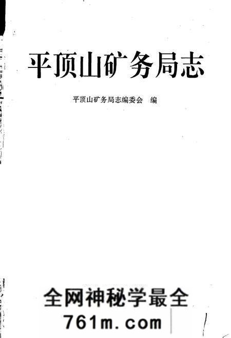 《平顶山矿务局志》.pdf电子版_河南省志预览图1
