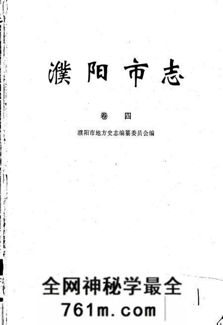 《濮阳市志4》.pdf电子版_河南省志预览图1