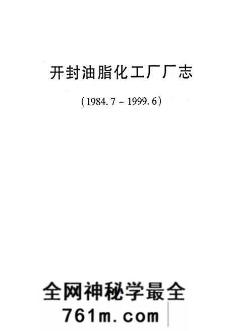 《开封油脂化工厂厂志》.pdf电子版_河南省志预览图1