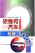 依维柯汽车检修300问