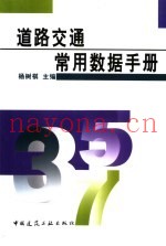 道路交通常用数据手册