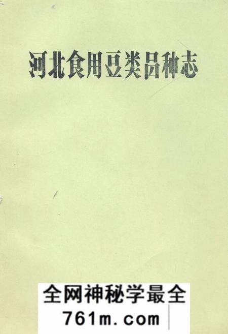 《河北食用豆类品种志》.pdf电子版_河北省志预览图