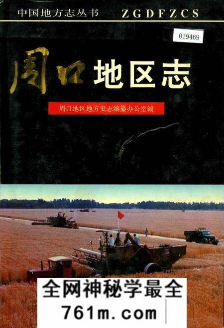 《周口地区志》.pdf电子版_河南省志预览图