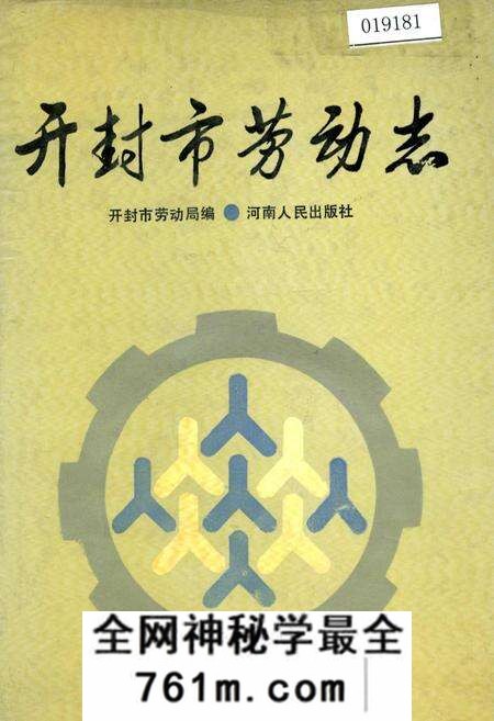 《开封市劳动志》.pdf电子版_河南省志预览图 《开封市劳动志》.pdf电子版_河南省志预览图