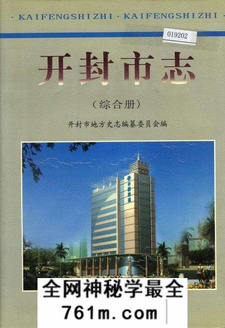 《开封市志综合册》.pdf电子版_河南省志预览图