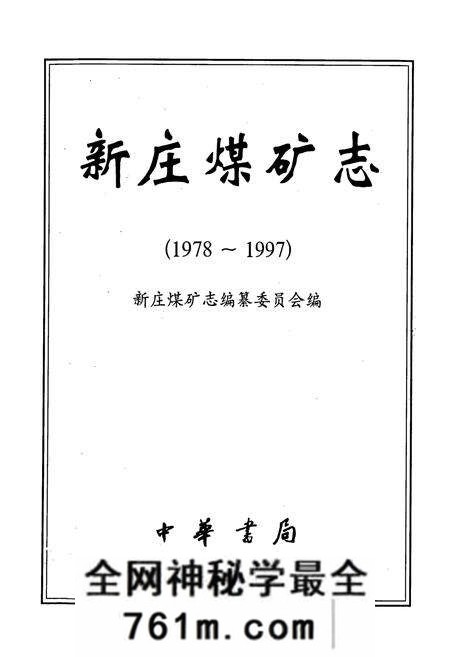 《新庄煤矿志》.pdf电子版_河南省志预览图1