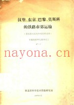 汉堡、东京、巴黎、莫斯科的铁路市郊运输  《提高客运能力和速度的途径》专题情报研究报告  2  87-2