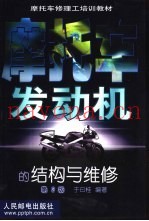 摩托车发动机的结构与维修  第2版