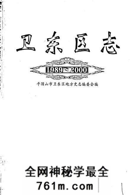 《卫东区志》.pdf电子版_河南省志预览图1
