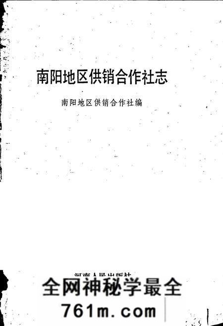 《南阳地区供销合作社志》.pdf电子版_河南省志预览图1