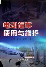 电动汽车使用与维护